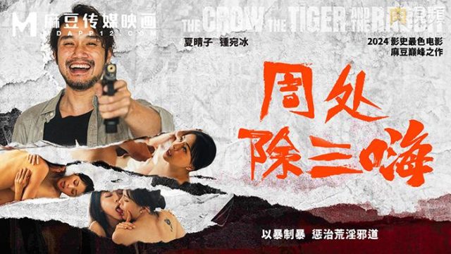 周處除三嗨: ใช้ความรุนแรงปราบความชั่ว ลงโทษทางเพศวิบัติ 鍾宛冰 และ 夏晴子