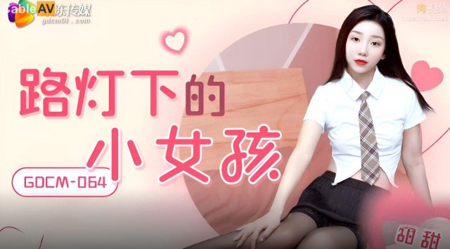 Gdcm064 เด็กน้อยใต้แสงไฟถนน หอมหวานชวนหลงใหล