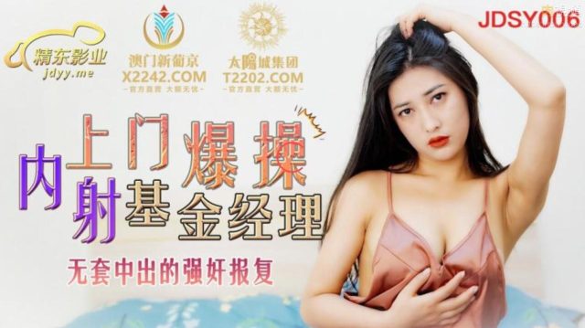 Jdsy006 สาวใสบริสุทธิ์จมดิ่งในห่วงโซ่เงินกู้เปลือย หนี้เนื้อหนี้ตัวต้องชดใช้ด้วยร่างกาย