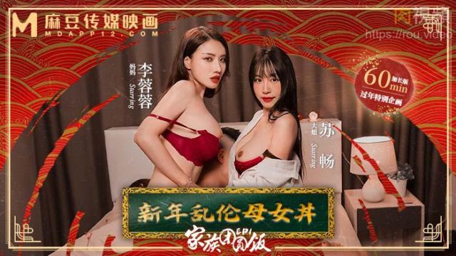 MD0230-1 อาหารเย็นครอบครัว EP01 ปีใหม่ฉากโป๊แม่ลูก หลี่หรงหรง ซูชาง