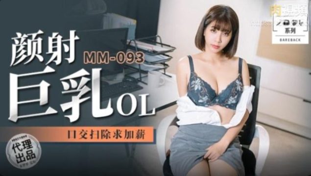 MM093 โอแอลหน้าอกใหญ่โดนสเปิร์มรดหน้า ดูดกระเจี๊ยวแล้วได้ขึ้นเงินเดือน อู๋เมิ่งเมิ่ง